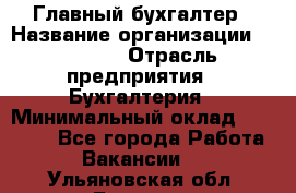 Главный бухгалтер › Название организации ­ SUBWAY › Отрасль предприятия ­ Бухгалтерия › Минимальный оклад ­ 40 000 - Все города Работа » Вакансии   . Ульяновская обл.,Барыш г.